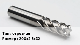 Фреза отрезная 200х2.8х32